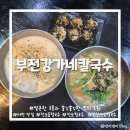 강가네칼국수 | [부산/부전] 전포 칼국수 맛집 추천 :: 얼큰한 국물과 쫄깃한 면발 <부전강가네칼국수> 재방문 후기