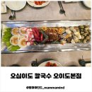 옥터초등학교 | 오이도 맛집 ‘오십이도칼국수 오이도본점’ 해물 듬뿍! 가족 힐링 점심 후기