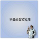 유연약국 | 2025 무릎 관절 영양제 추천 콘드로이친 성분 약국 구매 깔끔 정리