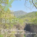 [그림책, 길을 걷다] 2024. 5. 11(토) 연천, 재인폭포를 함께 걸어요 (+ 굼벵책방) 이미지