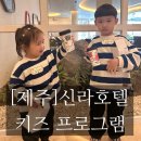 [제주]제주신라호텔 키즈클럽, 짐보리, 키즈프로그램, G.A.O