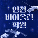 바이올린 | 인천바이올린학원 1:1 레슨 후기