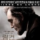 영화 ＜링컨(Lincoln 2012)＞ / 미국의 노예제와 남북전쟁의 재조명 (허 현 충남대교수) 이미지