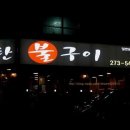 좋은사람들연탄구이