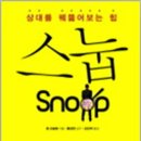 스눕(snoop)