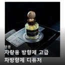 체리향기 | 방향제 고급 차방향제 디퓨저 블랙체리 향기 마법으로 내 차를 채웠어요 후기보고 바로 장바구니 담았어요