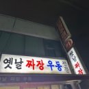 옛날짜장우동