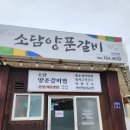 큰손식육점 | 서귀포 남원 또다른 밥집 소담양푼갈비