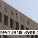 &#39;무인단속기 납품 뇌물&#39; 공무원들 집행유예 이미지