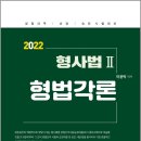 (예약판매)2022 형사법Ⅱ 형법각론 이미지