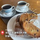 블루하이츠 | 포항 이동 16년 전통 블루리본 카페 추천 커피 빵 맛집 내돈내산 후기 : 논실커피로스터스
