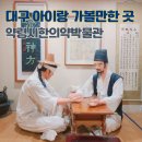 대구약령시한의약박물관 | 대구 약령시 한의약박물관 약전골목 대구 여행 실내 아이와 함께 가볼만한 곳