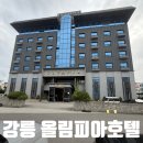 올림피아모텔 | 강릉 호텔 올림피아호텔 1박 숙박 후기
