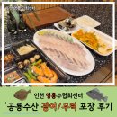 수협다대회센터 | [인천] 영흥도 회포장 영흥수협회센터 횟집추천 '공룡수산' 포장후기 영흥도 가볼만한 곳