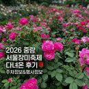 울동네축제 <언양읍성축제> | 2026 중랑 서울장미축제 다녀온 후기 🌹 주차정보&amp;행사정보