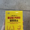 삼우영농조합법인 | 진도강황영농조합법인 황금빛 커큐민 발효효소 구매 후기