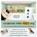 ADT캡스에서 홈 HD CCTV 무료 체험단 모집 이미지