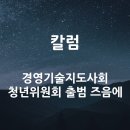 경영기술지도사회 청년위원회 출범 즈음에 경영지도사 최재현 칼럼