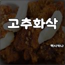 (주)디에스씨 남동지점 | 멕시카나 메뉴 고추화삭 맵기 칼로리 양념치킨 어른버전 내돈내산
