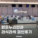 밝은누리안경 | 대전 라식 라섹 밝은누리안과 검안후기