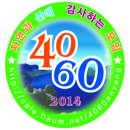 [4060안양산악회][금요무박산행][2017년3월4일] 경상남도 거제 지심도&amp;상족암 트레킹 결산보고 이미지