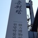 춘원당한방박물관 이미지