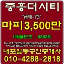 내포신도시/중흥더시티/아파트급매/314동-10층 73타입 마피3500만 - 내포박사(매물번호:83825) 이미지