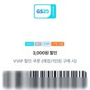 GS25 향남7단지 | GS25 VVIP 3천원 할인쿠폰 써먹기