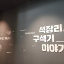 석장리박물관7 | 공주 "석장리 박물관, 구석기 이야기" 충청도 충남 가볼만한곳