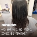 토모미 - 구미시 | 로이드밤 서울신림역SP점 | 파마 후 손상모 | 토모미 클리닉 솔직 후기