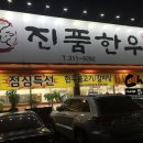 진품축산