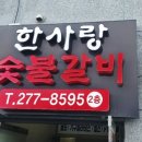 한사랑숯불갈비 이미지