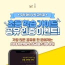 NE능률 수능까지 초등 학습 가이드 공유 인증 EVENT 이미지