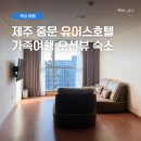 중문통나무가족호텔 | [4월/제주] 서귀포 중문 유어스 호텔 솔직 후기 · 가족여행 오션뷰 숙소｜내돈내산