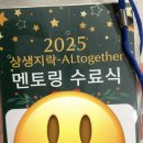 락수학 | [2025 상생지락 멘토링 후기 ]