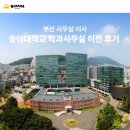 승마장 관리사무실 1층 | 부산사무실이사 동아대학교 부민캠퍼스 입학업무공간 이전 후기