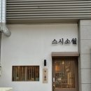 스시소월 이미지