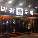 막창도둑(초전점) 이미지