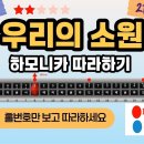 우리의 소원 하모니카 태블러처 악보 풀버전 이미지