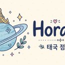 태국 점성술 호라삿 타이 이미지