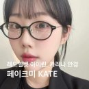 아이린안경 | 아산 페이크미 케이트 Kate 레드벨벳 아이린, 에스파 카리나 공항패션 아산 글라스스튜디오m