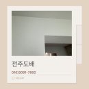 전주 중화산동 도배 현대에코르 KCC신한 파사드 마티스 후기