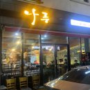 순천오천지구 갈치오마카세 나루 방문후기