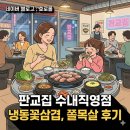 골목꽃삼겹 | 수내역 먹자골목 가족외식 추천 <판교집 수내직영점> 꽃삼겹 후기