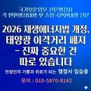 ㅇㅇ마을태양광발전소 | 2026 재생에너지법 개정, 태양광 이격거리 폐지 — 진짜 중요한 건 따로 있습니다
