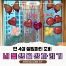 똥꼬발랄 | 네돌 4살 아이 생일파티 준비, 생일상부터 어린이집 답례품·케이크추천(베라 / 뚜레쥬르)
