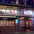 지동육회포차 - 319171 | 지동육회포차