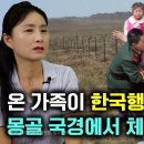 [강수연_2부] 온 가족이 한국행을 하다가 몽골 국경에서 체포! 꼭 한국에 가서 살고싶었다 이미지