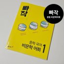 예비중학 | 예비 중등 비문학 어휘도 빠작! <빠작 중학 비문학 어휘>
