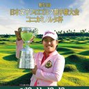 LPGA Championship Konica Minolta Cup ★ 이번대회도 출전할수 없습니다 ★ 이미지